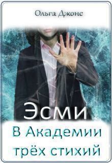 Джонс Ольга - Эсми в Академии трёх стихий