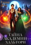 Эймс Глория - Тайна Академии Хальторн