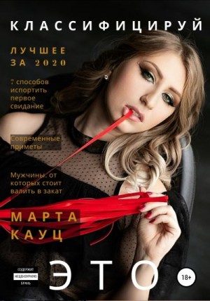 Кауц Марта - Классифицируй это 2020