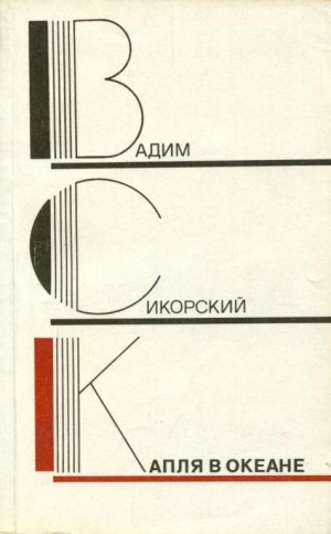 Сикорский Вадим - Капля в океане
