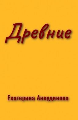 Анкудинова Екатерина - Древние