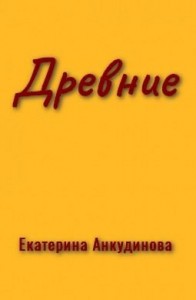Древние