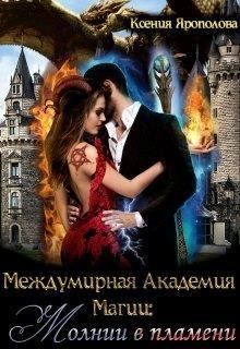 Ярополова Ксения - Междумирная Академия Магии: Молнии в пламени