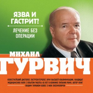 Гурвич Михаил - Язва и гастрит? Лечение без операции