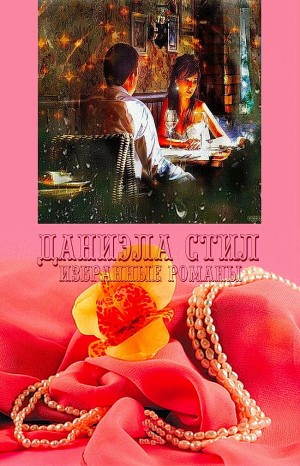 Стил Даниэла - Избранные романы. Книги 1-36
