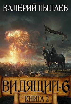 Пылаев Валерий - Рагнарёк. Книга 2
