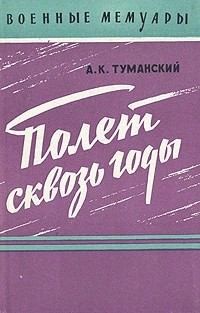 Туманский Алексей - Полет сквозь годы