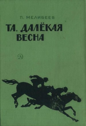 Мелибеев Петр - Та, далекая весна