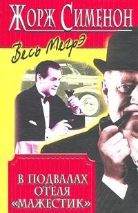 Сименон Жорж - В подвалах отеля Мажестик