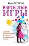 Чеснова Ирина - Взрослые игры. Секреты удовольствия и счастья в совместной жизни