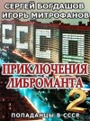 Богдашов Сергей - Приключения либроманта 2