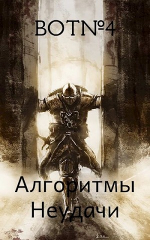 BOT№4 - Алгоритмы неудачи