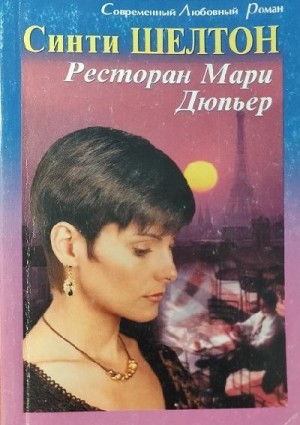 Шелтон Синти - Ресторан Мари Дюпьер