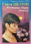 Шелтон Синти - Ресторан Мари Дюпьер