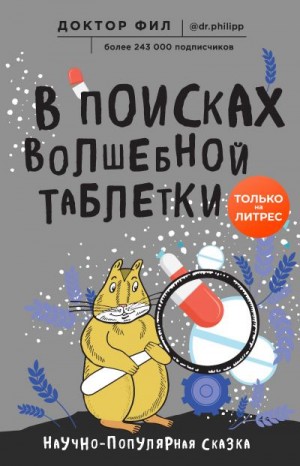 Кузьменко Филипп - В поисках волшебной таблетки. Научно-популярная сказка