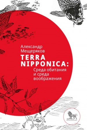 Мещеряков Александр - Terra Nipponica: Среда обитания и среда воображения