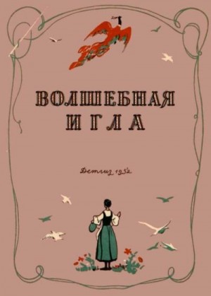 Чапек Карел, Малиржова Елена, Волькер Иржи, Брожова-Мала Юлия, Спилка Иозеф, Марковичова-Затурецка В. - Волшебная игла