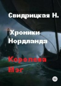 Королева Мэг