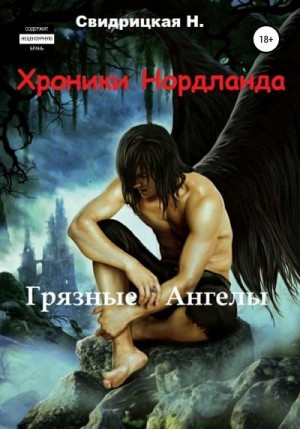 Свидрицкая Наталья - Грязные ангелы