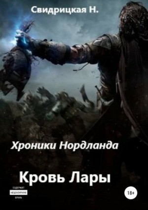 Свидрицкая Наталья - Кровь Лары