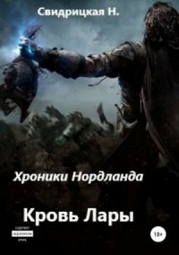 Кровь Лары