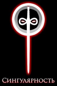 Сингулярность