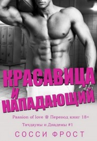 Красавица и нападающий