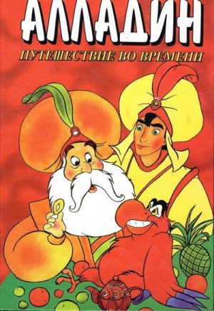 Брас Тито - Алладин. Путешествие во времени