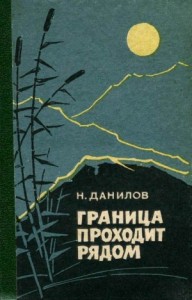 Граница проходит рядом (Рассказы и очерки)