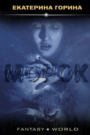 Горина Екатерина - Морок
