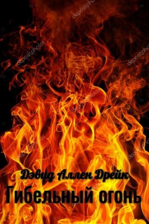 Дрейк Дэвид Аллен - Гибельный огонь