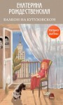 Рождественская Екатерина - Балкон на Кутузовском