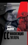 Кнопп Гвидо - CC – инквизиция Гитлера