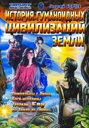 Бореев Г. - История гуманоидных цивилизаций Земли