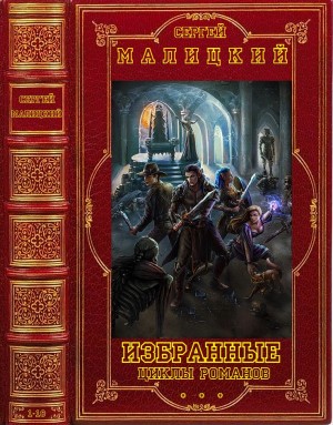 Малицкий Сергей - Сборник циклов фантастики и фэнтези. Книги 1-18