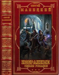 Сборник циклов фантастики и фэнтези. Книги 1-18