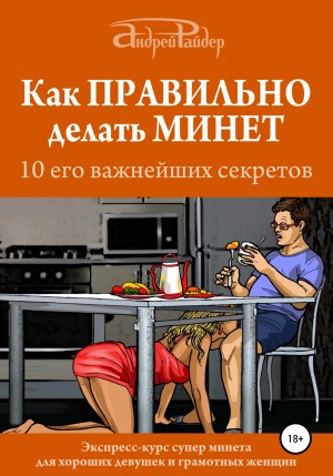 Райдер Андрей - Как правильно делать минет. 10 его важнейших правил