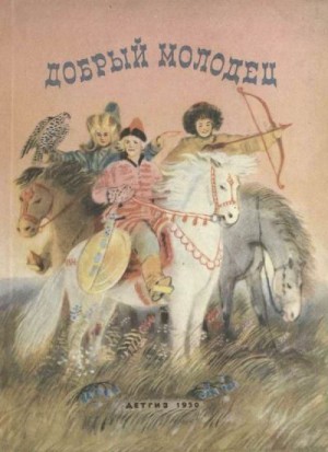 сказки Народные - Добрый молодец (Сказки народов СССР)