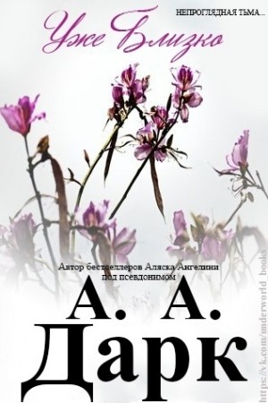 Аляска Ангелина - Уже близко