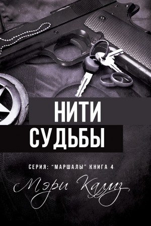 Калмз Мэри - Нити судьбы