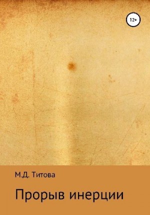 Титова Мария - Прорыв инерции