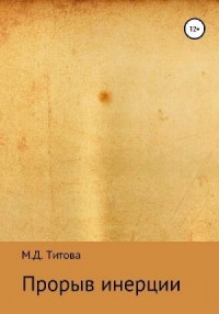 Прорыв инерции
