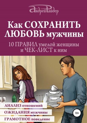 Райдер Андрей - Как сохранить любовь мужчины. 10 правил умелой женщины и чек-лист к ним