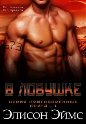 Эймс Элисон - В ловушке