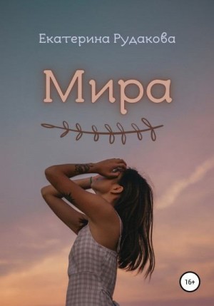 Рудакова Екатерина - Мира