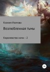 Изотова Ксения - Возлюбленная тьмы