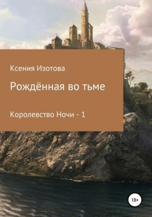 Изотова Ксения - Рождённая во тьме