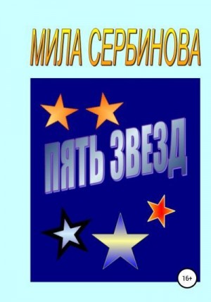 Сербинова Мила - Пять звезд