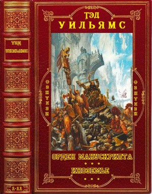 Уильямс Тэд - Циклы "Орден Манускрипта - Иноземье". Компиляция. Книги 1-11