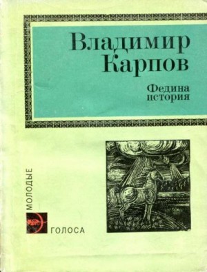 Карпов Владимир - Федина история